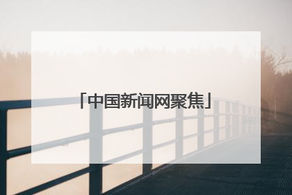 中国新闻网聚焦