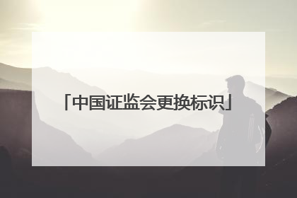 中国证监会更换标识