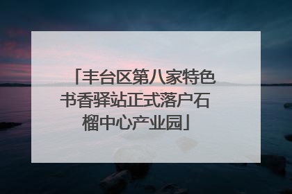 丰台区第八家特色书香驿站正式落户石榴中心产业园