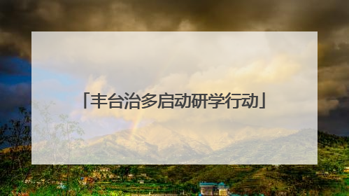 丰台治多启动研学行动