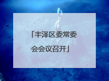 丰泽区委常委会会议召开