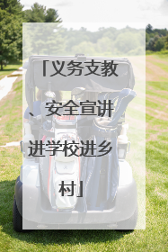 义务支教、安全宣讲进学校进乡村