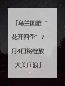 乌兰图雅“花开四季”7月4日将绽放大美庄浪