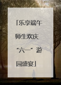 乐享端午 师生欢庆“六一”游园盛宴