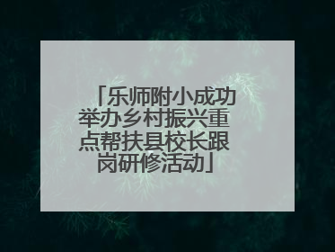 乐师附小成功举办乡村振兴重点帮扶县校长跟岗研修活动
