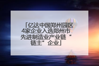 亿达中国郑州园区4家企业入选郑州市先进制造业产业链“链主”企业