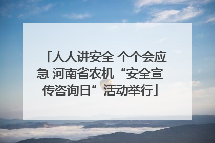 人人讲安全 个个会应急 河南省农机“安全宣传咨询日”活动举行