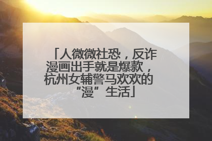 人微微社恐，反诈漫画出手就是爆款，杭州女辅警马欢欢的“漫”生活