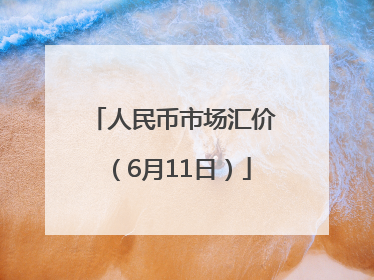 人民币市场汇价（6月11日）