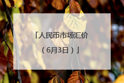 人民币市场汇价（6月3日）