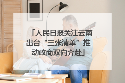人民日报关注云南出台“三张清单”推动政商双向奔赴