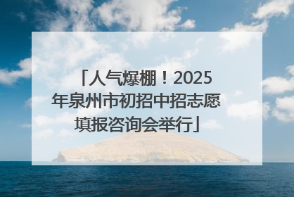 人气爆棚！2025年泉州市初招中招志愿填报咨询会举行