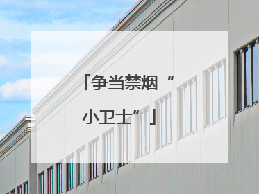 争当禁烟“小卫士”
