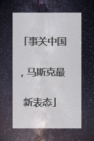 事关中国，马斯克最新表态