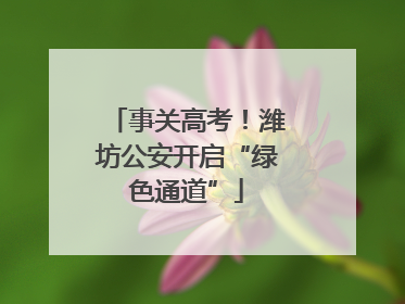 事关高考！潍坊公安开启“绿色通道”