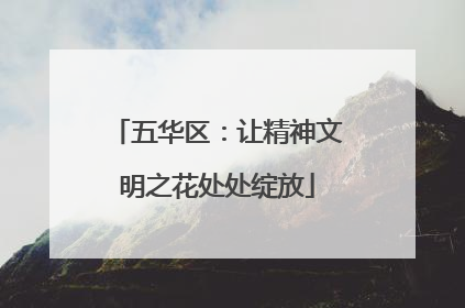 五华区：让精神文明之花处处绽放