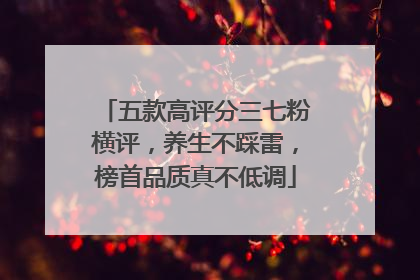 五款高评分三七粉横评，养生不踩雷，榜首品质真不低调