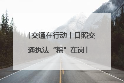 交通在行动丨日照交通执法“粽”在岗
