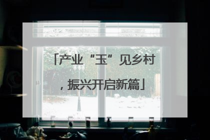 产业“玉”见乡村，振兴开启新篇