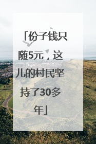份子钱只随5元，这儿的村民坚持了30多年