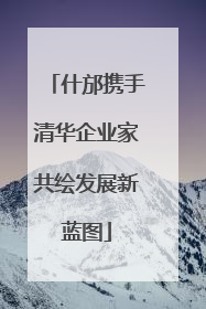 什邡携手清华企业家共绘发展新蓝图