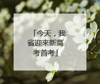 今天，我省迎来新高考首考