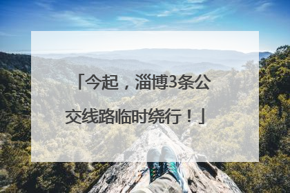 今起，淄博3条公交线路临时绕行！