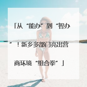 从“能办”到“智办”！新乡多部门亮出营商环境“组合拳”