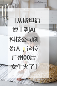 从斯坦福博士到AI科技公司创始人，这位广州00后女生火了