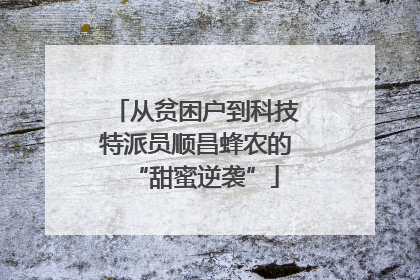 从贫困户到科技特派员顺昌蜂农的“甜蜜逆袭”