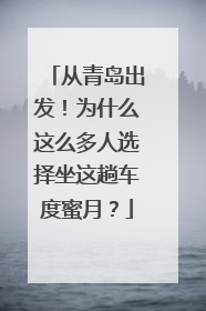从青岛出发！为什么这么多人选择坐这趟车度蜜月？