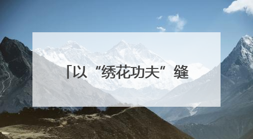 以“绣花功夫”缝制民生幸福“针脚” 宿迁城市治理“十项行动”加速落地