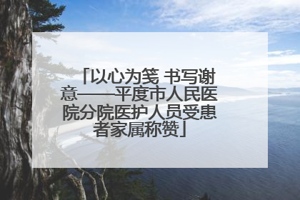 以心为笺 书写谢意——平度市人民医院分院医护人员受患者家属称赞