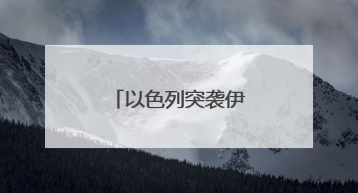 以色列突袭伊朗影响几何
