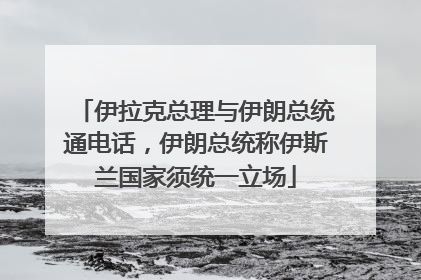 伊拉克总理与伊朗总统通电话，伊朗总统称伊斯兰国家须统一立场