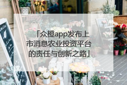 众橙app发布上市消息农业投资平台的责任与创新之路