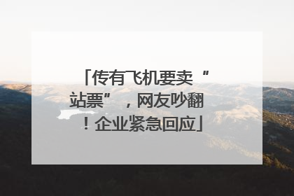 传有飞机要卖“站票”，网友吵翻！企业紧急回应