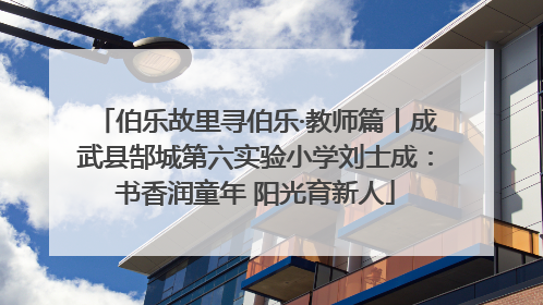 伯乐故里寻伯乐·教师篇丨成武县郜城第六实验小学刘士成：书香润童年 阳光育新人