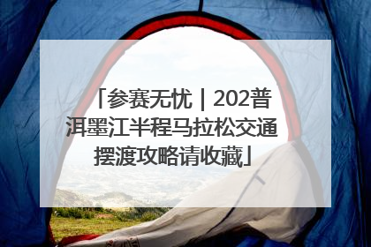 参赛无忧｜202普洱墨江半程马拉松交通摆渡攻略请收藏