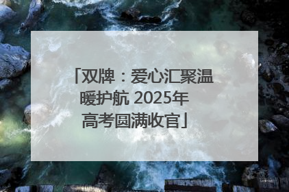 双牌：爱心汇聚温暖护航 2025年高考圆满收官