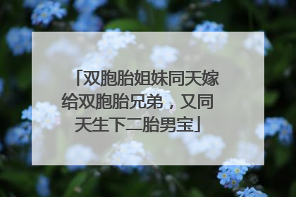 双胞胎姐妹同天嫁给双胞胎兄弟，又同天生下二胎男宝