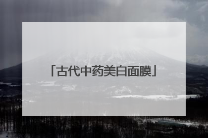 古代中药美白面膜