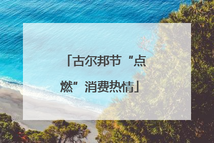 古尔邦节“点燃”消费热情