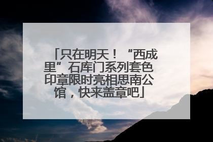 只在明天！“西成里”石库门系列套色印章限时亮相思南公馆，快来盖章吧