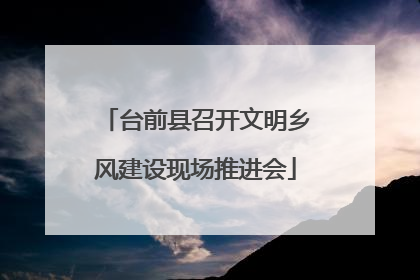 台前县召开文明乡风建设现场推进会