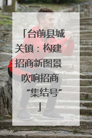 台前县城关镇：构建招商新图景 吹响招商“集结号”
