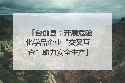 台前县：开展危险化学品企业“交叉互查”助力安全生产
