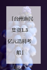 台州渔民集资1.3亿元造科考船
