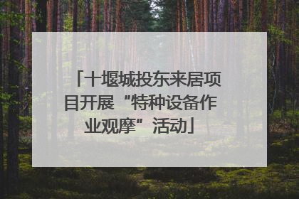 十堰城投东来居项目开展“特种设备作业观摩”活动
