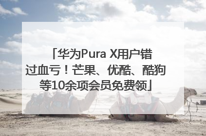 华为Pura X用户错过血亏！芒果、优酷、酷狗等10余项会员免费领